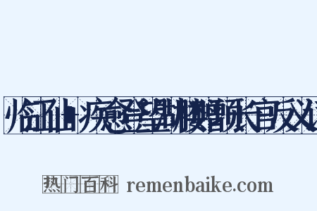 临江仙+疾愈登望湖楼赠项长官反义词是什么意思的图片